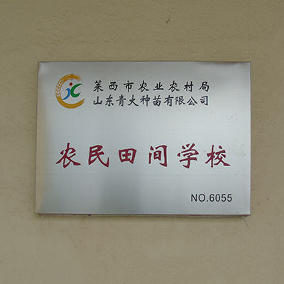 被譽為(wèi)“農(nóng)民(mín)田建學校(xiào)”